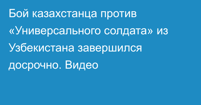 Бой казахстанца против «Универсального солдата» из Узбекистана завершился досрочно. Видео