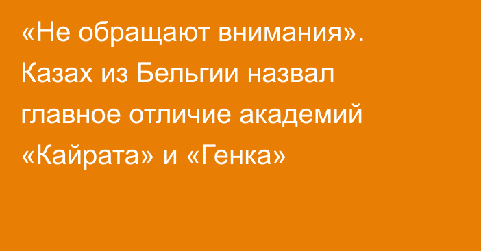 «Не обращают внимания». Казах из Бельгии назвал главное отличие академий «Кайрата» и «Генка»