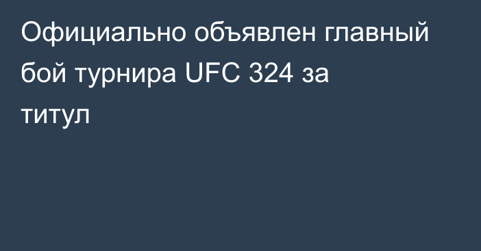 Официально объявлен главный бой турнира UFC 324 за титул