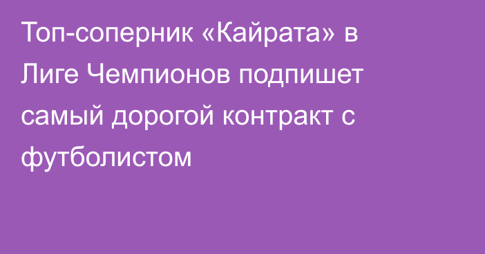 Топ-соперник «Кайрата» в Лиге Чемпионов подпишет самый дорогой контракт с футболистом
