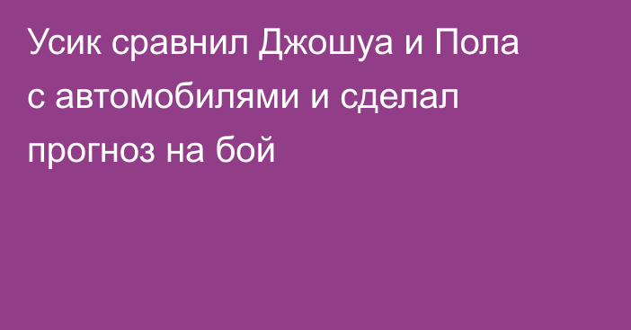 Усик сравнил Джошуа и Пола с автомобилями и сделал прогноз на бой