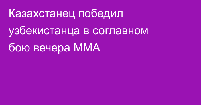 Казахстанец победил узбекистанца в соглавном бою вечера ММА