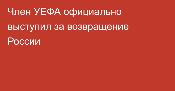 Член УЕФА официально выступил за возвращение России