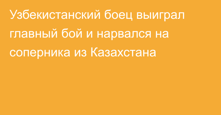 Узбекистанский боец выиграл главный бой и нарвался на соперника из Казахстана