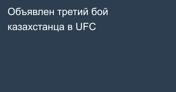 Объявлен третий бой казахстанца в UFC