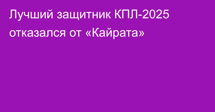 Лучший защитник КПЛ-2025 отказался от «Кайрата»