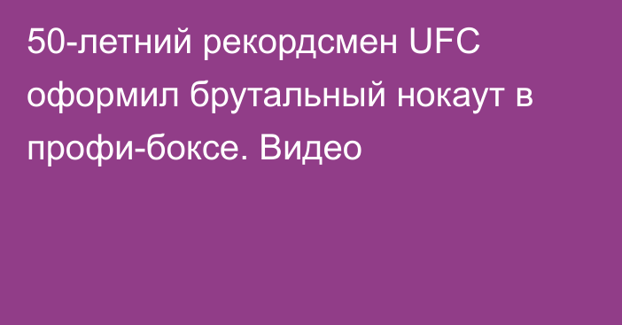 50-летний рекордсмен UFC оформил брутальный нокаут в профи-боксе. Видео