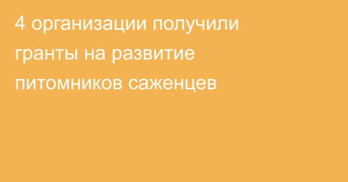 4 организации получили гранты на развитие питомников саженцев