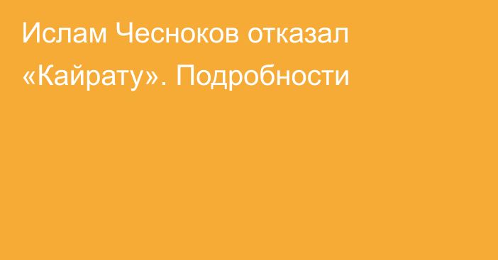 Ислам Чесноков отказал «Кайрату». Подробности