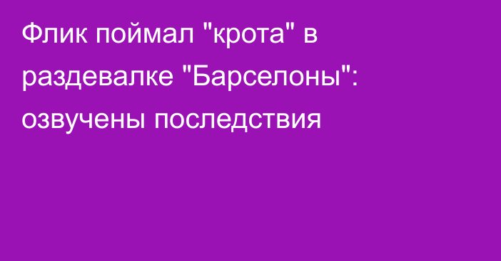 Флик поймал 