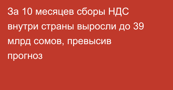 За 10 месяцев сборы НДС внутри страны выросли до 39 млрд сомов, превысив прогноз