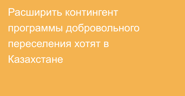 Расширить контингент программы добровольного переселения хотят в Казахстане