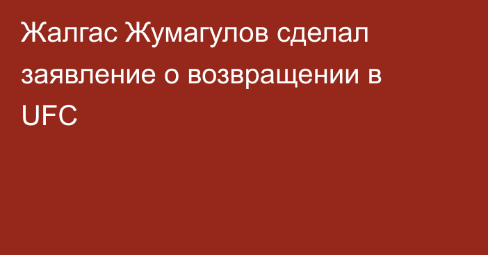 Жалгас Жумагулов сделал заявление о возвращении в UFC