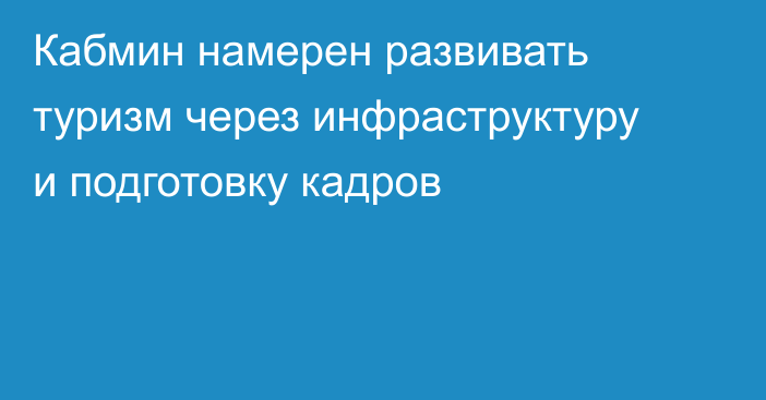 Кабмин намерен развивать туризм через инфраструктуру и подготовку кадров