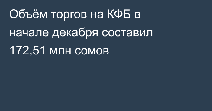 Объём торгов на КФБ в начале декабря составил 172,51 млн сомов