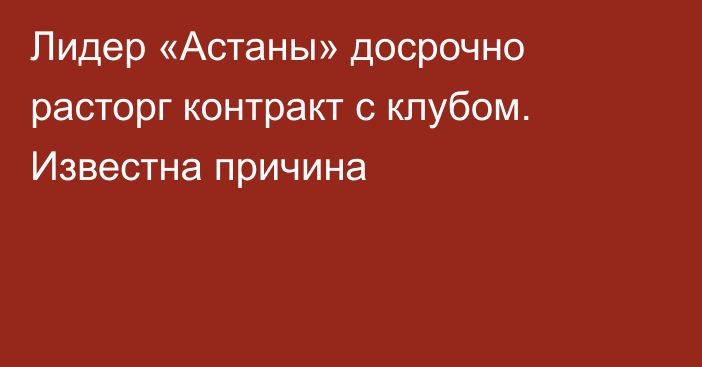 Лидер «Астаны» досрочно расторг контракт с клубом. Известна причина