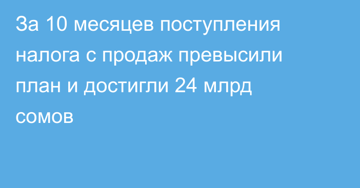 За 10 месяцев поступления налога с продаж превысили план и достигли 24 млрд сомов