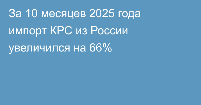 За 10 месяцев 2025 года импорт КРС из России увеличился на 66% 