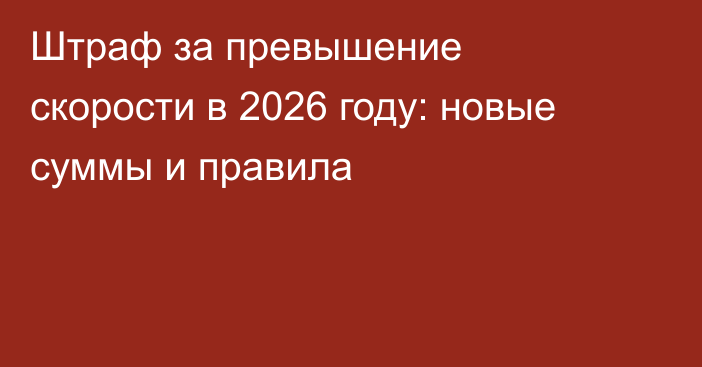 Штраф за превышение скорости в 2026 году: новые суммы и правила
