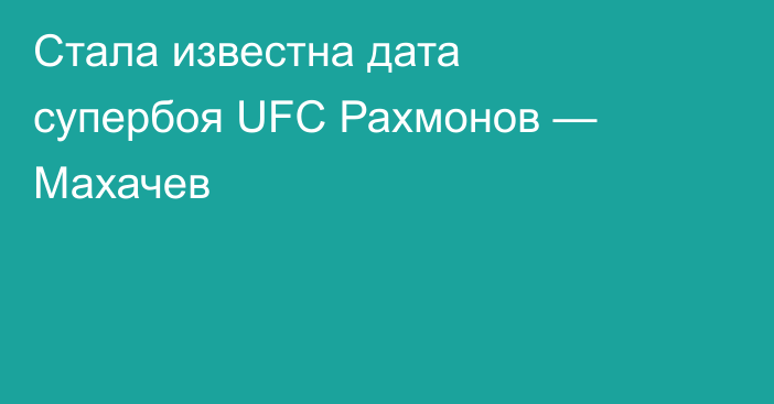 Стала известна дата супербоя UFC Рахмонов — Махачев