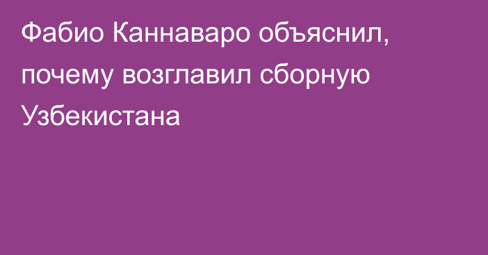 Фабио Каннаваро объяснил, почему возглавил сборную Узбекистана