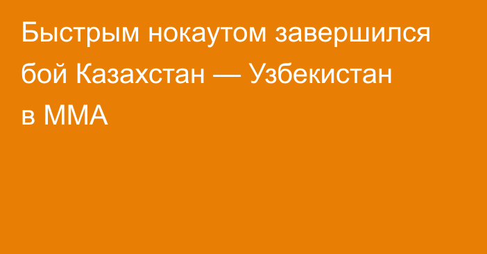 Быстрым нокаутом завершился бой Казахстан — Узбекистан в ММА
