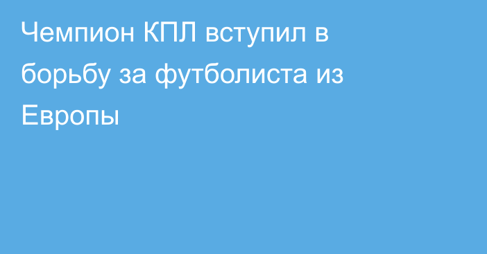 Чемпион КПЛ вступил в борьбу за футболиста из Европы