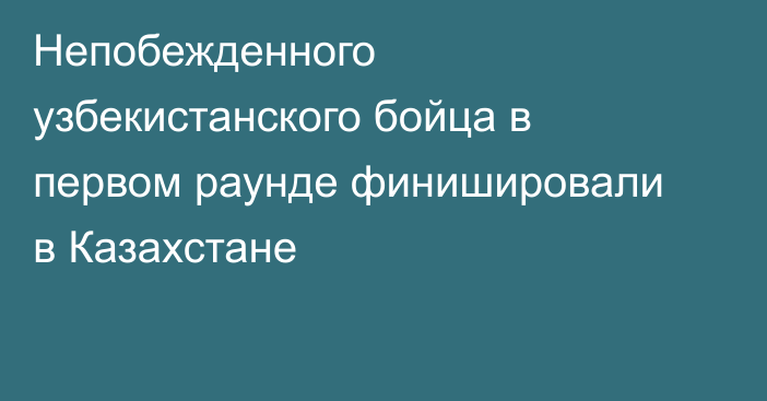 Непобежденного узбекистанского бойца в первом раунде финишировали в Казахстане