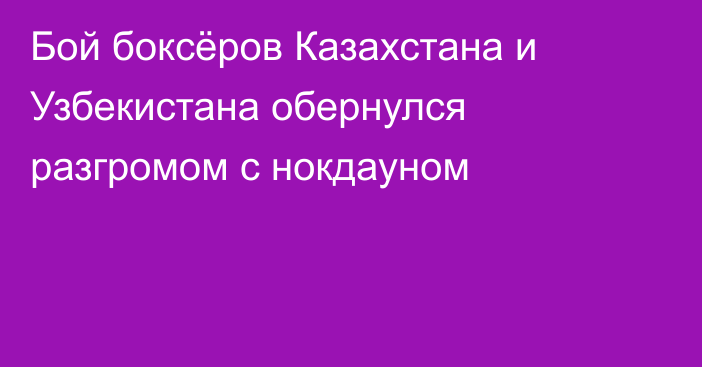 Бой боксёров Казахстана и Узбекистана обернулся разгромом с нокдауном