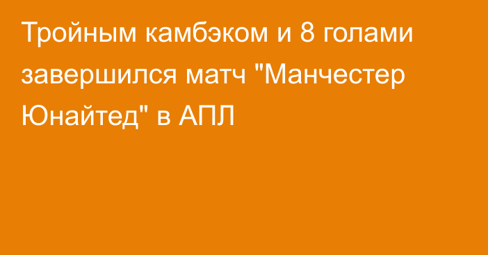 Тройным камбэком и 8 голами завершился матч 