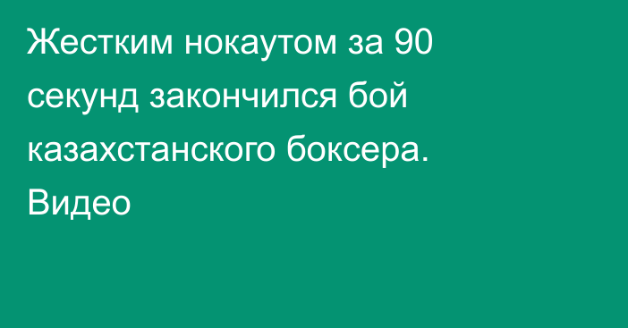 Жестким нокаутом за 90 секунд закончился бой казахстанского боксера. Видео