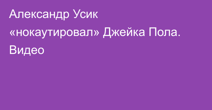 Александр Усик «нокаутировал» Джейка Пола. Видео