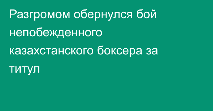 Разгромом обернулся бой непобежденного казахстанского боксера за титул
