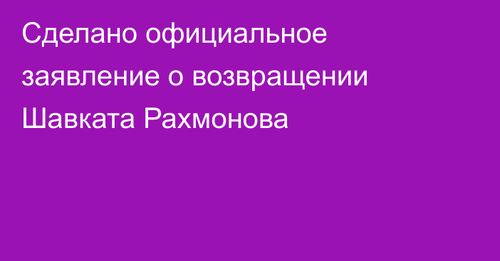 Сделано официальное заявление о возвращении Шавката Рахмонова