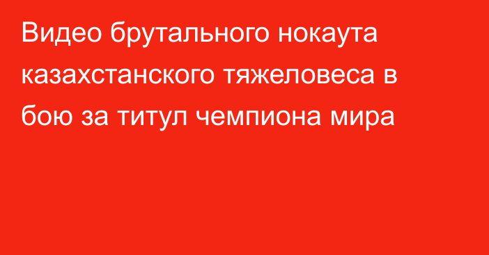 Видео брутального нокаута казахстанского тяжеловеса в бою за титул чемпиона мира