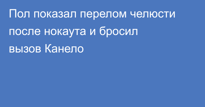 Пол показал перелом челюсти после нокаута и бросил вызов Канело