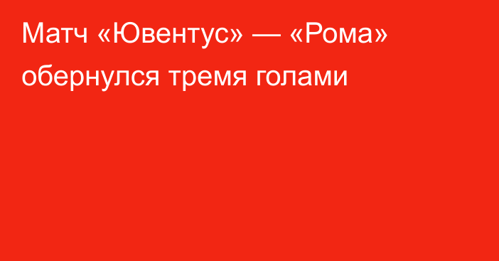 Матч «Ювентус» — «Рома» обернулся тремя голами