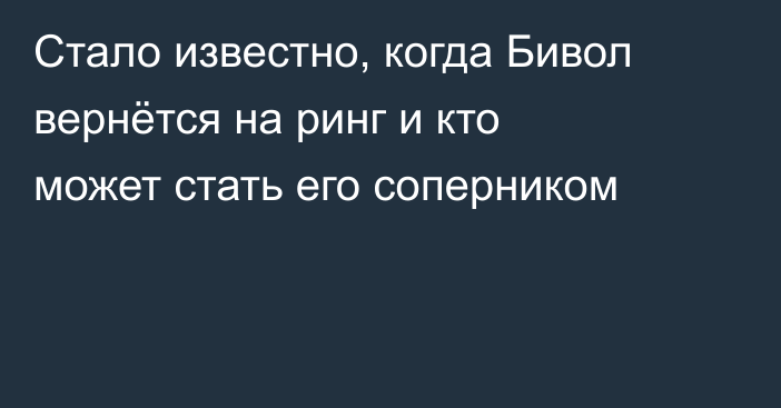 Стало известно, когда Бивол вернётся на ринг и кто может стать его соперником