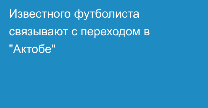Известного футболиста связывают с переходом в 