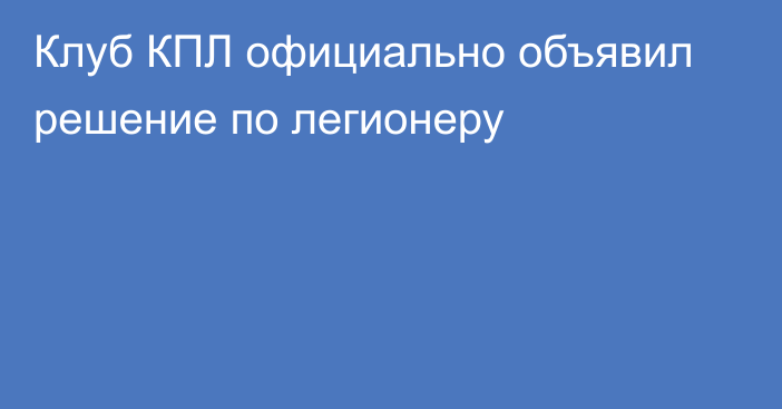 Клуб КПЛ официально объявил решение по легионеру