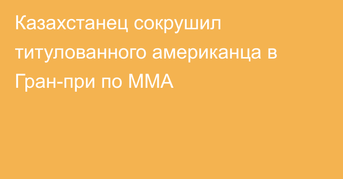 Казахстанец сокрушил титулованного американца в Гран-при по ММА