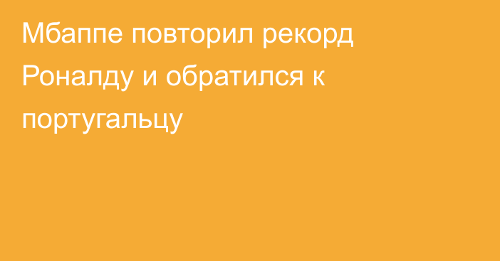 Мбаппе повторил рекорд Роналду и обратился к португальцу