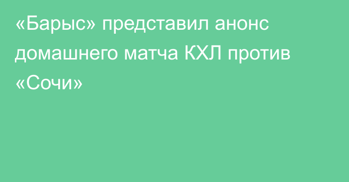 «Барыс» представил анонс домашнего матча КХЛ против «Сочи»