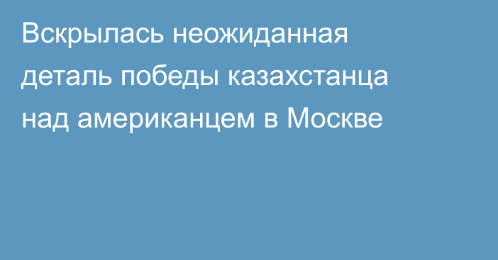 Вскрылась неожиданная деталь победы казахстанца над американцем в Москве