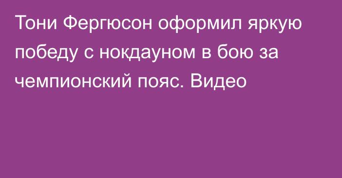 Тони Фергюсон оформил яркую победу с нокдауном в бою за чемпионский пояс. Видео