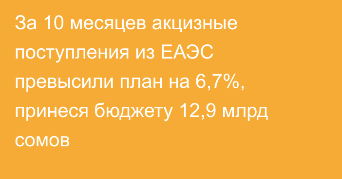 За 10 месяцев акцизные поступления из ЕАЭС превысили план на 6,7%, принеся бюджету 12,9 млрд сомов