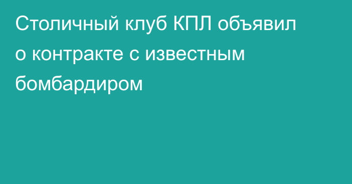 Столичный клуб КПЛ объявил о контракте с известным бомбардиром