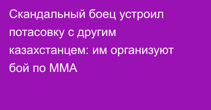 Скандальный боец устроил потасовку с другим казахстанцем: им организуют бой по ММА