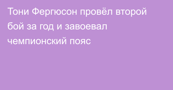 Тони Фергюсон провёл второй бой за год и завоевал чемпионский пояс
