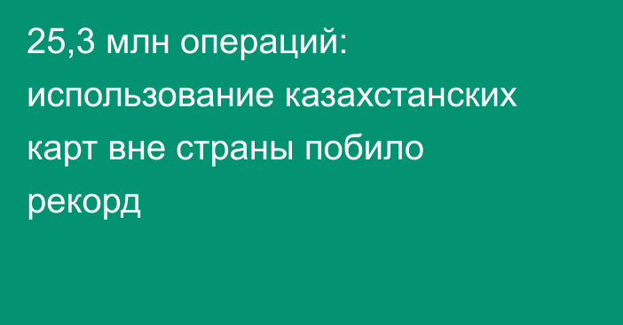 25,3 млн операций: использование казахстанских карт вне страны побило рекорд